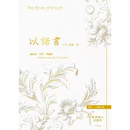 以諾書 又名：以諾一書
