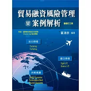 貿易融資風險管理暨案例解析(增修訂三版)