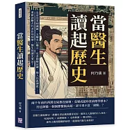 當醫生讀起歷史，開張古代君臣的診療室!皇帝沒有病識感、太醫有口難言、史書隱晦記載、後人以訛傳訛&hellip;&hellip;重新診斷古代君臣的病歷，醫生的讀史筆記!