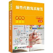 研究所講重點【線性代數寫真秘笈】[適用研究所理工/資訊所/電機所考試](9版)