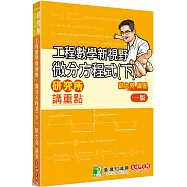 研究所講重點【工程數學新視野-微分方程式(下)】[適用研究所考試]