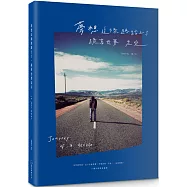 夢想這條路踏上了，跪著也要走完。(十週年經典 新編版)：JOURNEY OF A DECADE