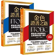 金色證書之路：TOEIC最強滿分教師團隊的閱讀+聽力全真模擬試題+解析套書