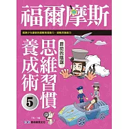 福爾摩斯思維習慣養成術5：罪犯的陰謀