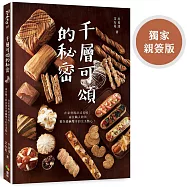 千層可頌的秘密(獨家親簽版)：在家實現法式美味!兩位職人教你製作甜鹹雙享的完美點心