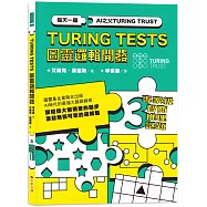 AI之父圖靈邏輯開發系列3-專家級智商推理謎題：3種難度級別，132道謎題，訓練無懈可擊的邏輯腦!
