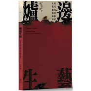 爐邊生藝：現代化邊緣的女性藝術故事