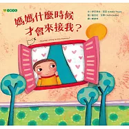 媽媽什麼時候才會來接我?