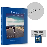 夢想這條路踏上了，跪著也要走完。(十週年經典新編親簽版 附贈夢想小書別針)：JOURNEY OF A DECADE