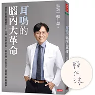 耳鳴的腦內大革命【博客來獨家限量親簽版】
