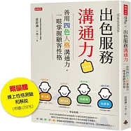 出色服務溝通力(限量贈線上性格測驗和解說(市值1200元))