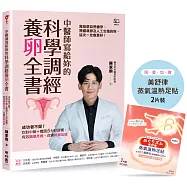 中醫師寫給妳的科學調經養卵全書：成功者不斷!吃對中藥+實踐5大好習慣，有效調理月經、改善排卵功能〔限量足貼版〕
