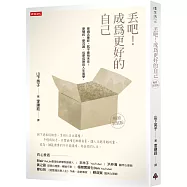 丟吧!成為更好的自己(暢銷新裝版)