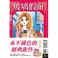 玻璃假面 愛藏版 1(首刷限定版)