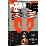 一不小心就坐牢：人在江湖不踩雷!刑事律師教你37個自保必備法律防身術