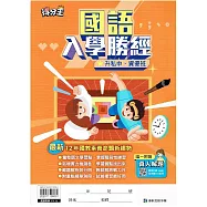 (搶分王)升國中&bull;國語入學勝經(真人解題)