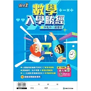 (搶分王)升國中&bull;數學入學勝經(真人解題)