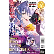 家裡蹲吸血姬的鬱悶 3(首刷限定版)