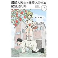 邊緣人博士與機器人少女的絕望烏托邦 上