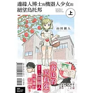 邊緣人博士與機器人少女的絕望烏托邦 上(首刷限定版)