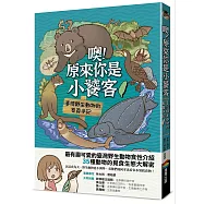 噢!原來你是小饕客：臺灣野生動物的覓食手記【博客來獨家作者親簽版】