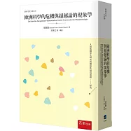 歐洲科學的危機與超越論的現象學