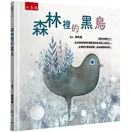 森林裡的黑鳥-爺爺去哪裡了?：以生命教育繪本撫慰害怕失去親人的孩子，引導孩子釋放悲傷，走出憂鬱和恐慌!