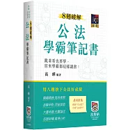 8週破解公法學霸筆記書(三版)