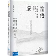 論語腦：為你開啟《論語》與腦科學的新世界