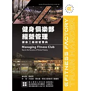 健身俱樂部經營管理：健身工廠經營寶典