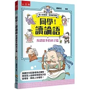 同學!讀論語【按讚最多的弟子篇】：逗趣的文配圖情境式講解，學習聖人老師和學霸弟子的高情商，開拓人生格局!