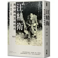 汪精衛與中國的黑暗時代：詩歌.歷史.記憶
