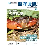 海洋漫波季刊第20期：海洋保育與公民科學