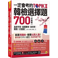 一定會考的TOPIK II韓檢中高級選擇題700：高命中率、高報酬率、高效率，韓檢一次通過!(附寫作加強本+「Youtor App」內含VRP虛擬點讀筆)