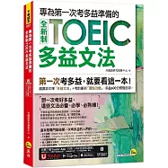 專為第一次考多益準備的全新制TOEIC多益文法(附「Youtor App」內含VRP虛擬點讀筆)