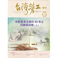 台灣勞工季刊第78期113.06勞動基準法邁向40年之回顧與前瞻(上)