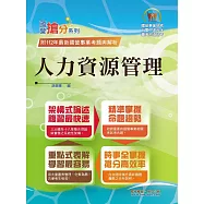 2024年國營事業「搶分系列」【人力資源管理】(要點整理‧脈絡清晰‧108~112年經濟部試題精準解析)(12版)