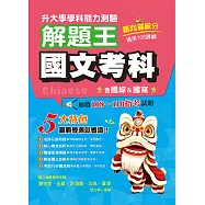 114年升大學學科測驗解題王 國文考科(108課綱)