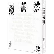 雖然是藏書病但沒關係(限量親簽版)