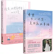 希望下一次哭，是因為太幸福+後來，我總算學會如何去愛【現代愛情關係】套書共二冊