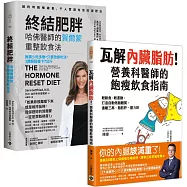 瓦解內臟脂肪+終結肥胖【瘦身飲食指南 】套書共二冊