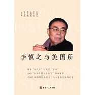 李慎之與美國所
