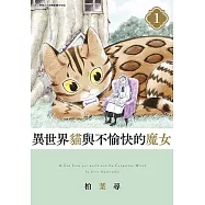 異世界貓與不愉快的魔女(01)