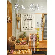 農政與農情384期-202406：友善農漁業 引領綠色飲食新風潮