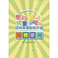 學前兒童認知發展動態評量指導手冊
