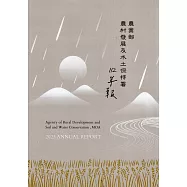 112年農業部農村發展與水土保持署年報