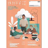 性別平等教育季刊104(2024.03)