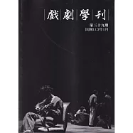 戲劇學刊第39期2024.01