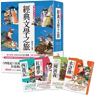 經典文學之旅系列(共4冊)： 西遊記、紅樓夢、水滸傳、三國演義