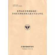 臺灣地區整體運輸規劃：貨運需求調查與模式建立方法之研究[113淺黃]